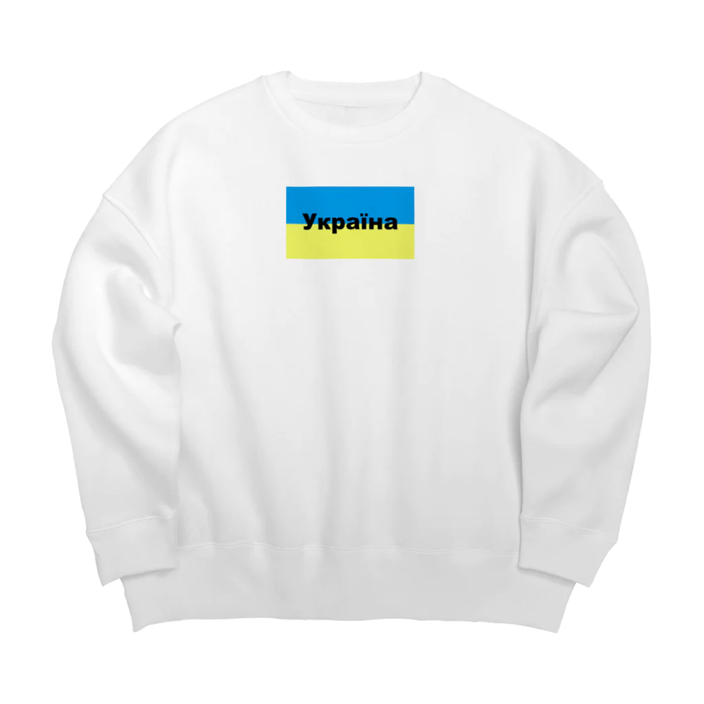 Hirocyのウクライナ（Україна）ウクライナ支援シリーズ002 Big Crew Neck Sweatshirt