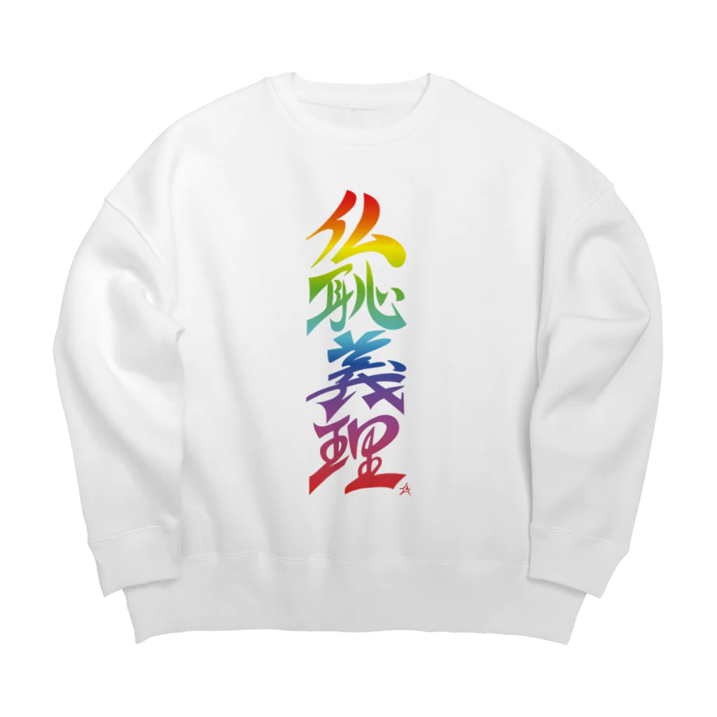 ieharatoshiakiの仏恥義理（ぶっちぎり）虹 Big Crew Neck Sweatshirt