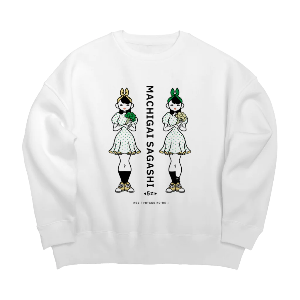 38　サンパチのまちがいさがしシリーズ#02「双子コーデ」　カラーB Big Crew Neck Sweatshirt