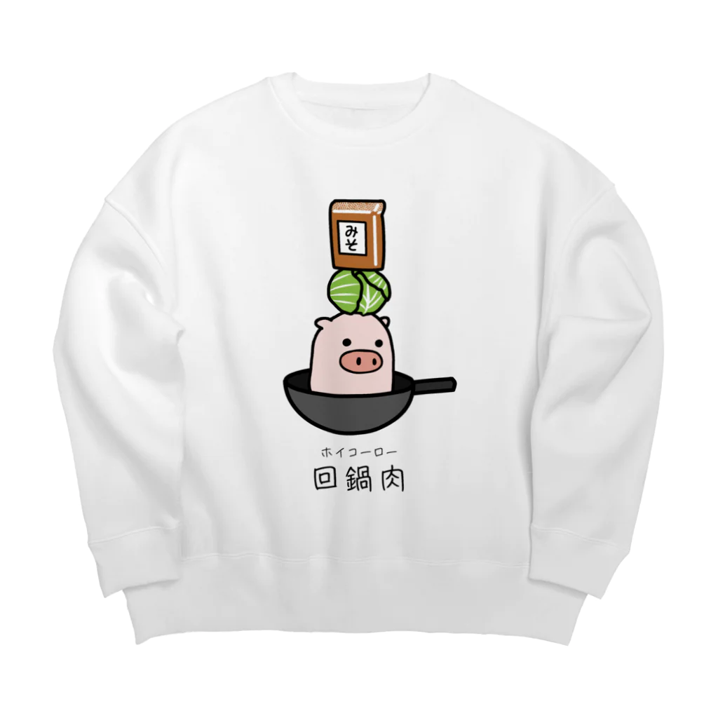 脂身通信Ｚの豚さん_回鍋肉（ホイコーロー） Big Crew Neck Sweatshirt