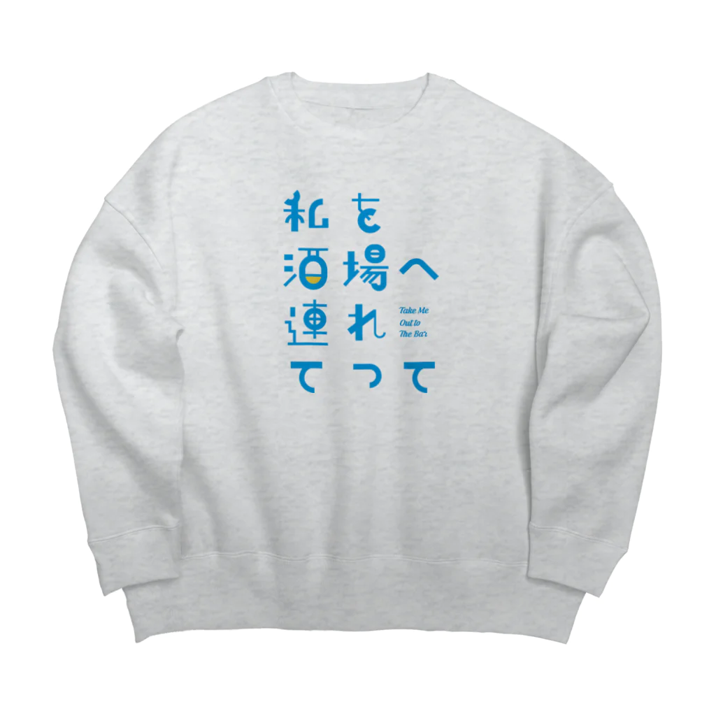 stereovisionの私を酒場へ連れてって Big Crew Neck Sweatshirt