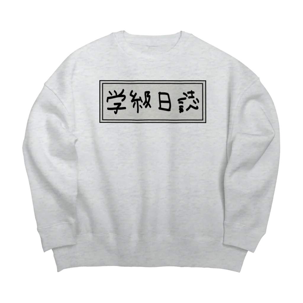 Ａ’ｚｗｏｒｋＳの学級日誌 Big Crew Neck Sweatshirt