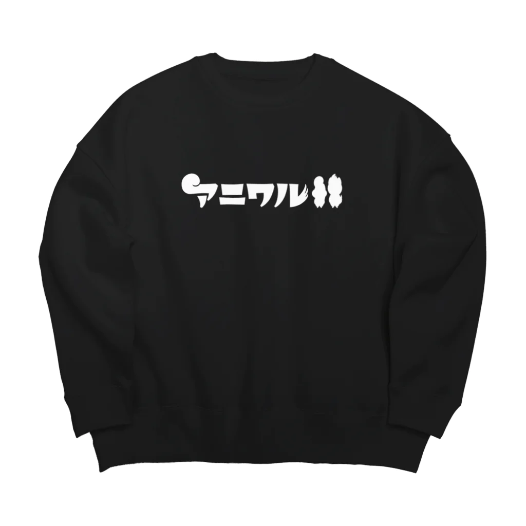 コハラモトシのアニワルロゴ「W」 Big Crew Neck Sweatshirt