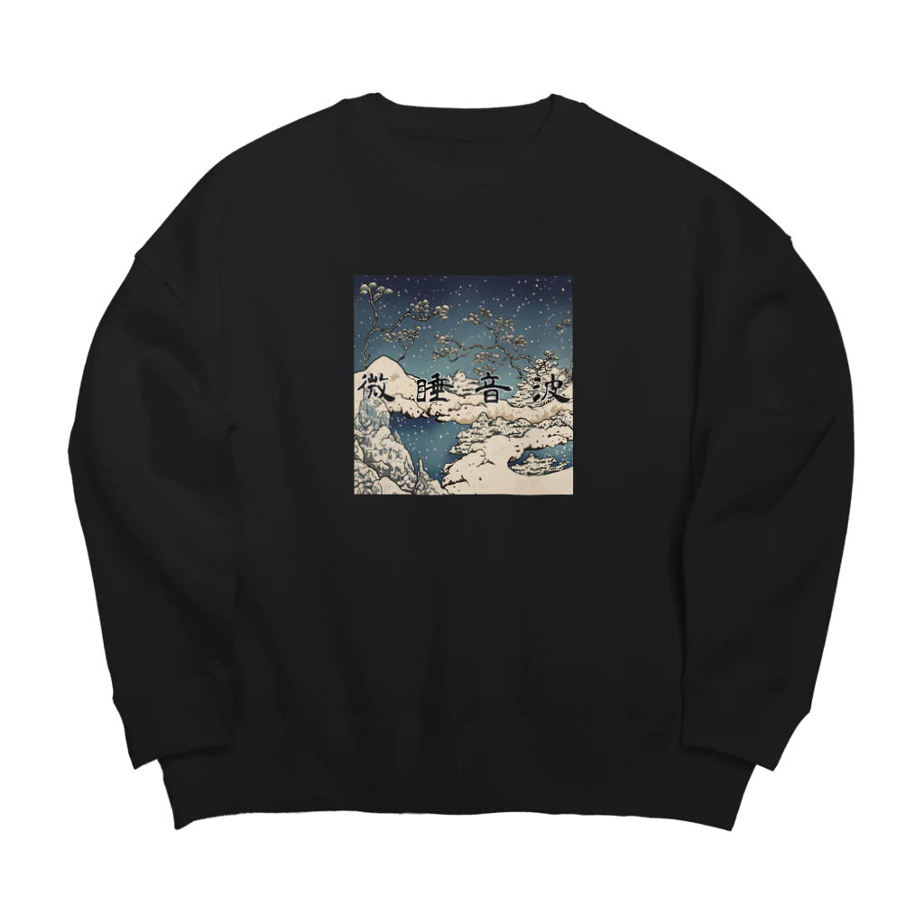 微睡音波₍₍⁾⁾₍₍⁾⁾の"微睡音波" #3 Big Crew Neck Sweatshirt