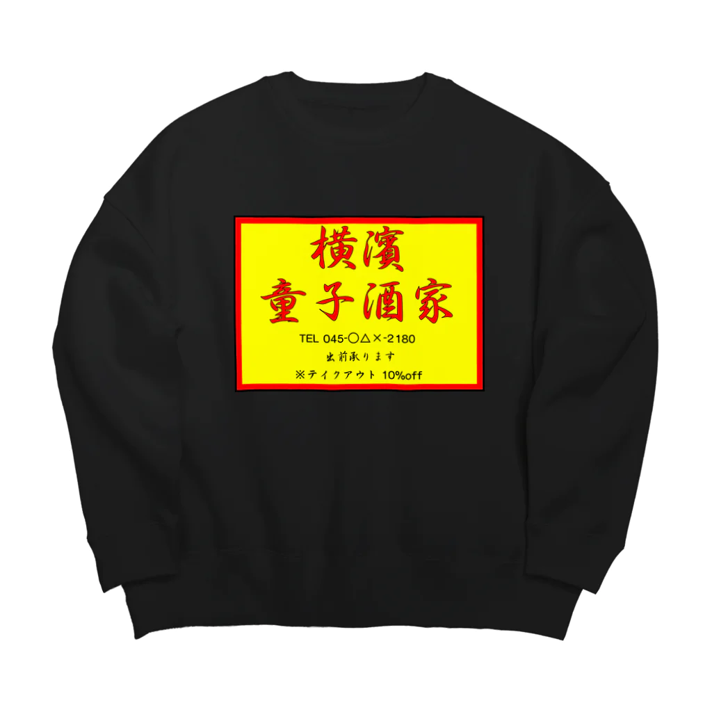 横浜ボーイ酒カウトの横濱童子酒家STAFF ITEM Big Crew Neck Sweatshirt