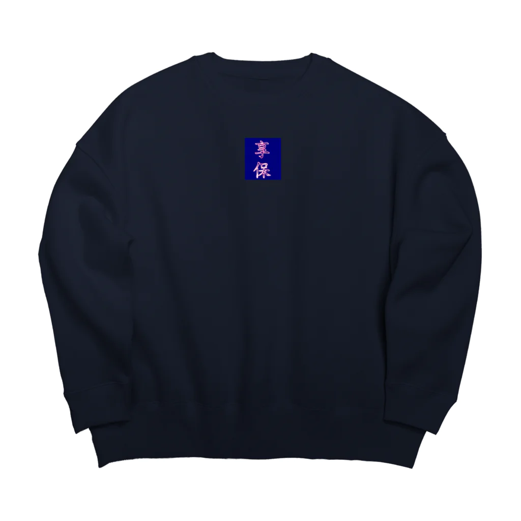 ネオン享保のネオン享保 Big Crew Neck Sweatshirt