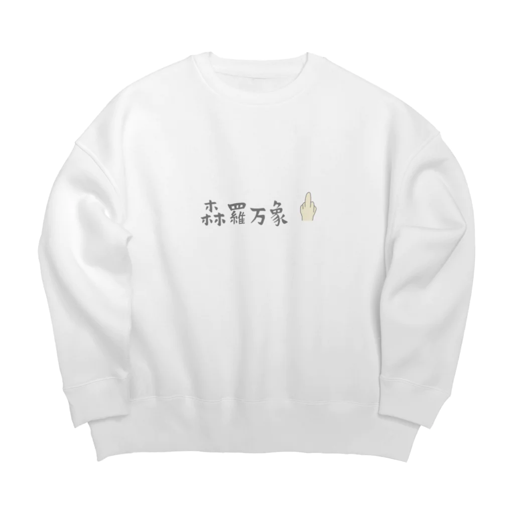 ゆぴぴの森羅万象にむかつく Big Crew Neck Sweatshirt