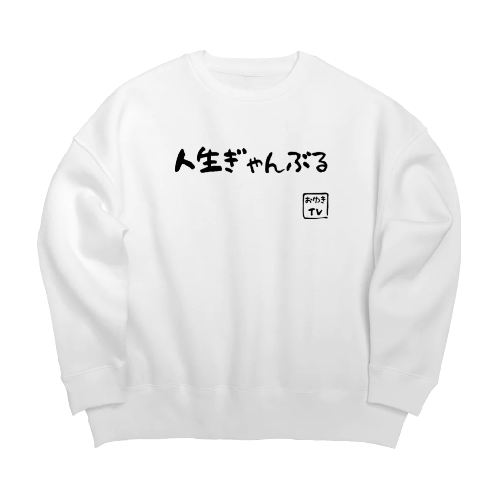 おゆきTV 〜LIFE IS GAMBLING〜の人生ぎゃんぶる Big Crew Neck Sweatshirt