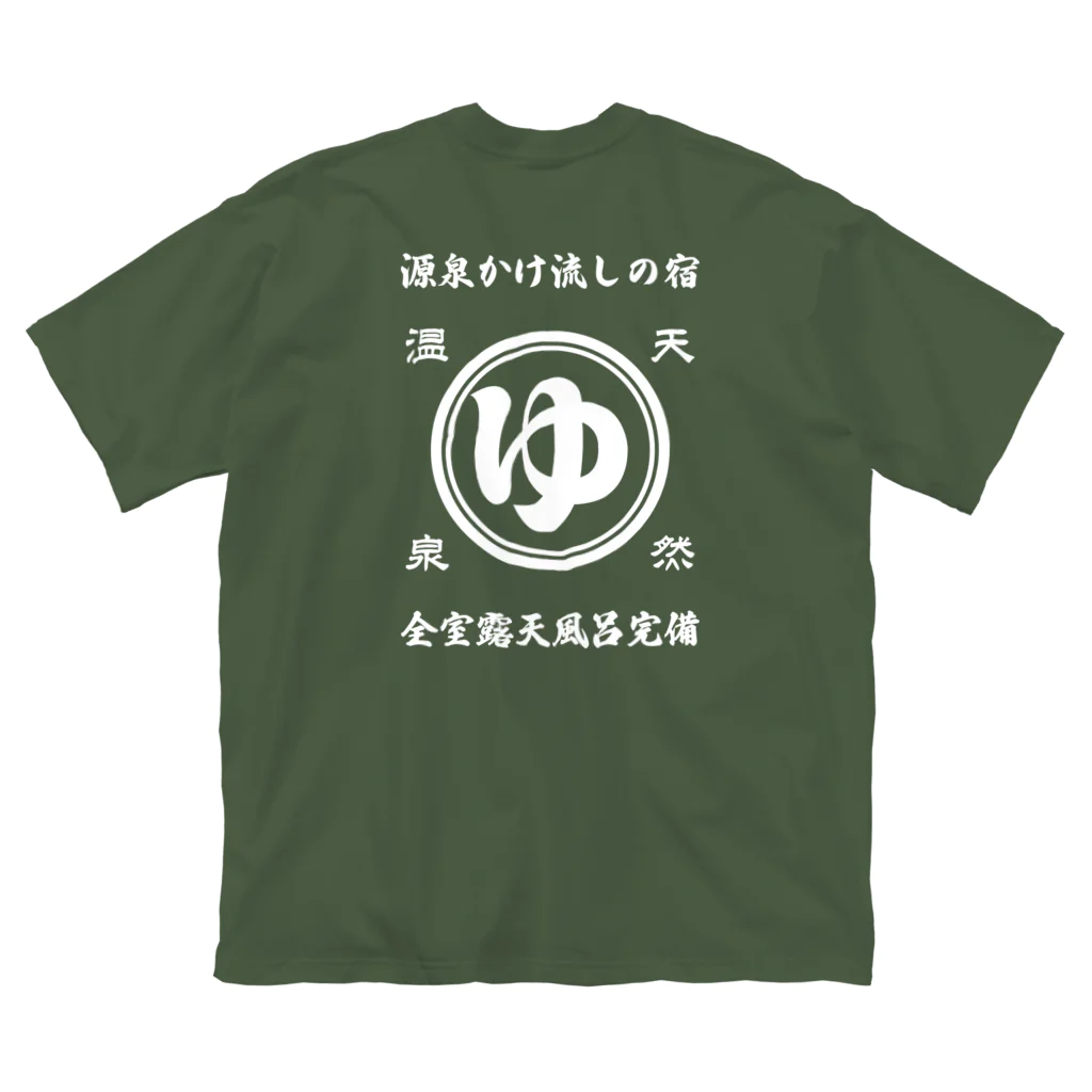 kg_shopの[★バック] 天然温泉『源泉かけ流しの宿』(文字ホワイト) ビッグシルエットTシャツ