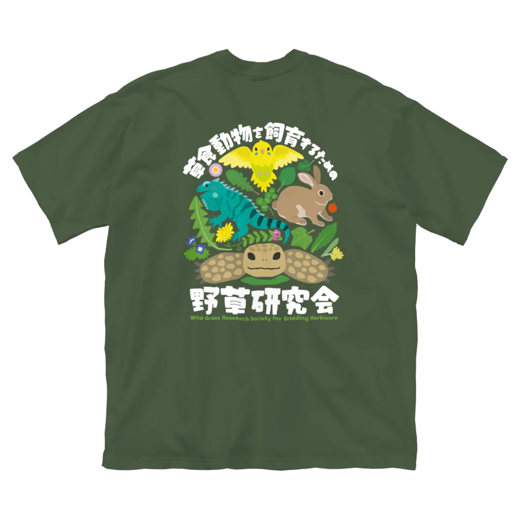 はやしりえの草食動物を飼育するための野草研究会　白文字 Big T-Shirt