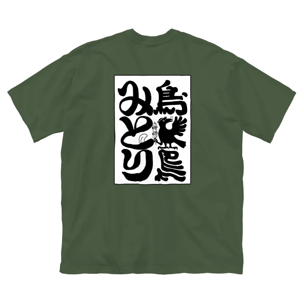 山わらふのみとりのTシャツ白 Big T-Shirt