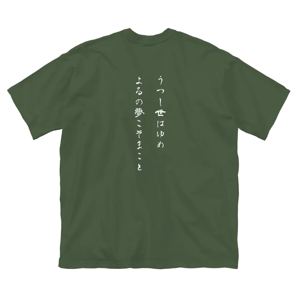 Jackalope Houseの【背面】うつし世はゆめ、よるの夢こそまこと ビッグシルエットTシャツ