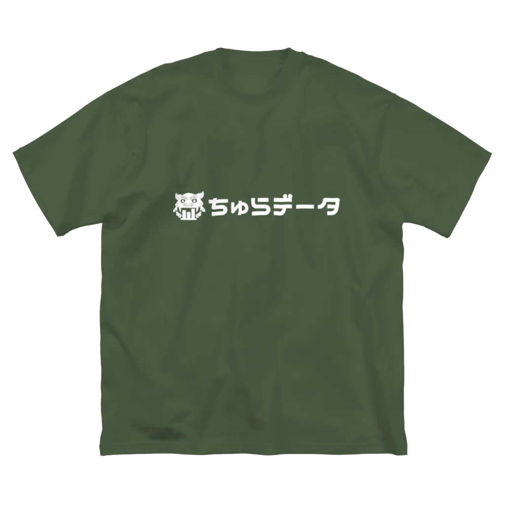 ちゅらデータのちゅらデータ（公式横ロゴ_白） ビッグシルエットTシャツ