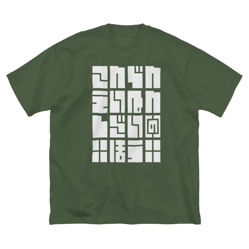 こおりやのこんでんえいねんしざい（の）ほう　しろ ビッグシルエットTシャツ