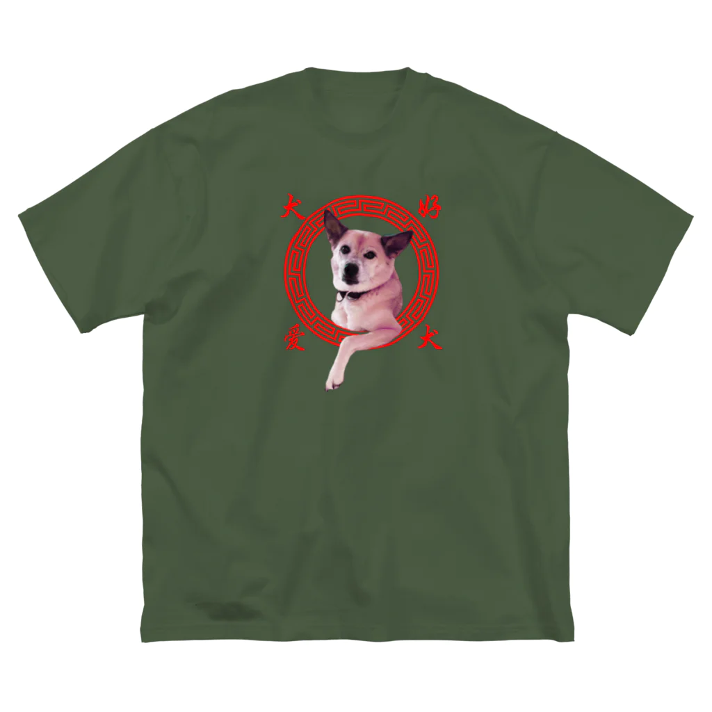 雑種犬を崇めよの愛犬好(アイケンハオ) ビッグシルエットTシャツ