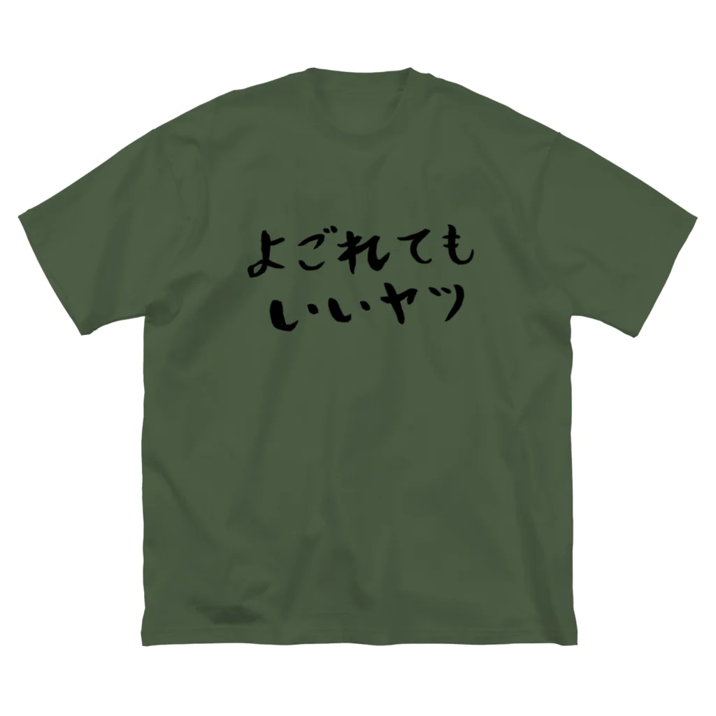 EMOTH/エモスのよごれてもいいヤツ Big T-Shirt