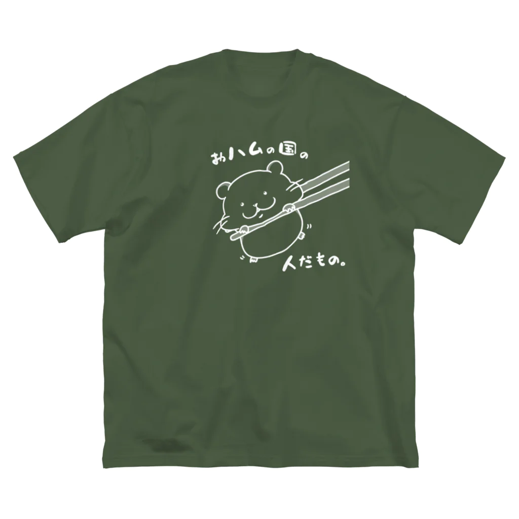 YUTANEKO公式ショップのおハムの国の人だもの。（白） ビッグシルエットTシャツ