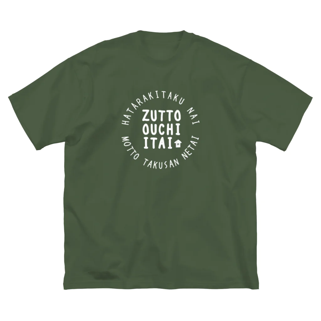 ゆるめSHOPのずっと家に居たい(白文字) ビッグシルエットTシャツ