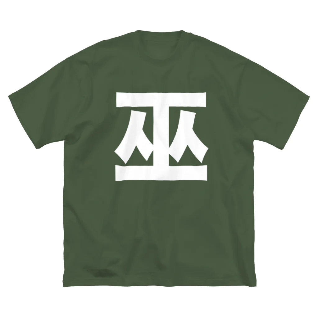 TシャツジャパンSUZURI店🇯🇵の巫（かんなぎ）LOVE白文字バージョン Big T-Shirt