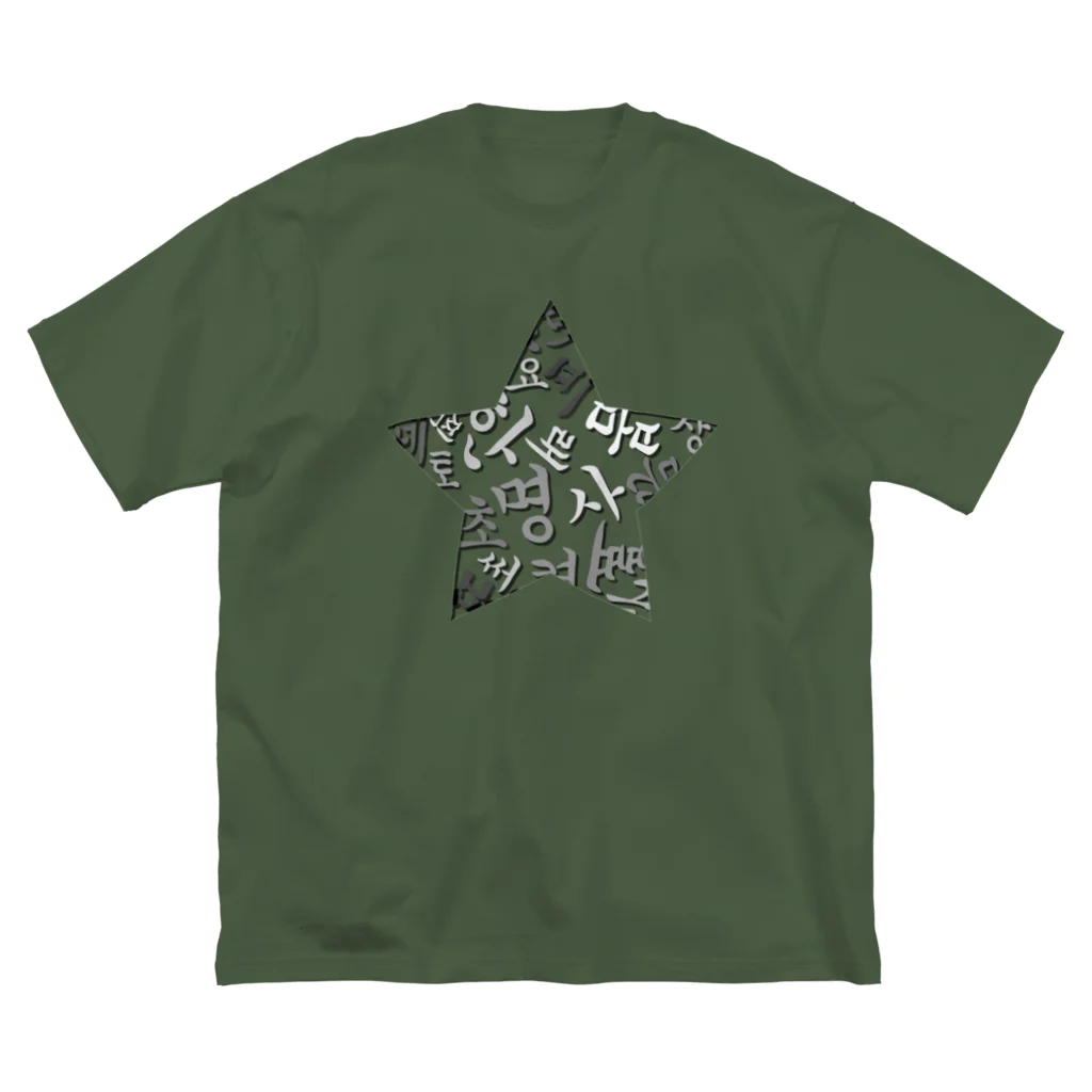 LalaHangeulのハングルスター　影 ビッグシルエットTシャツ