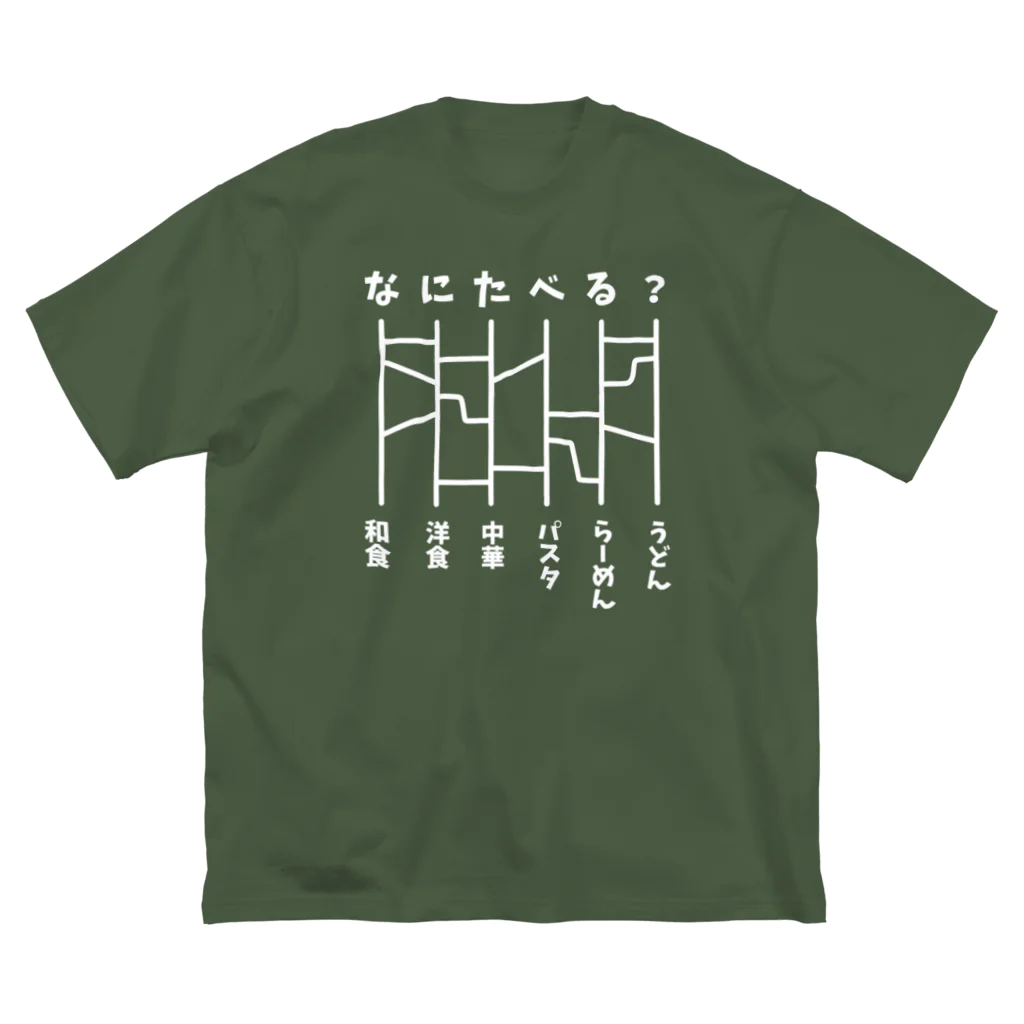 ハナのお店のあみだくじ（何食べる？）白 ビッグシルエットTシャツ