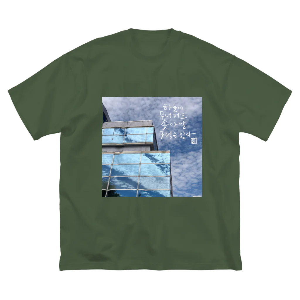 大安門堂の空が崩れても Big T-Shirt