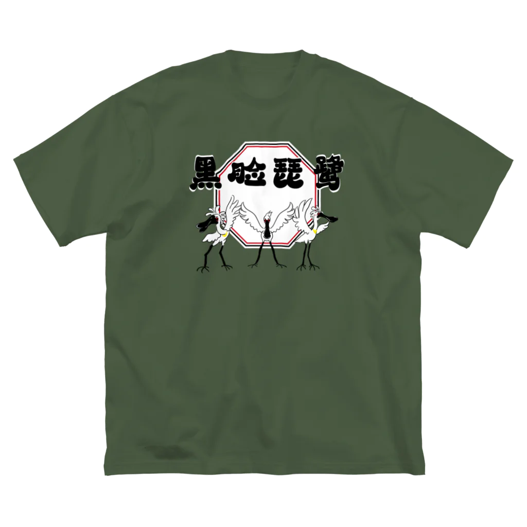 BeArtSuzumaruのクロツラヘラサギ Big T-Shirt