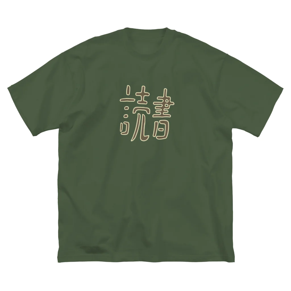 KAWAGOE GRAPHICSの趣味は読書 ビッグシルエットTシャツ