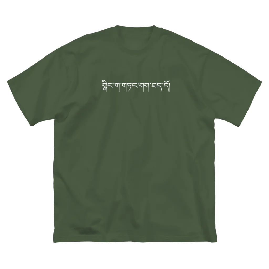 Himalayaanのチベット語「ピクニックに行こう」 ビッグシルエットTシャツ