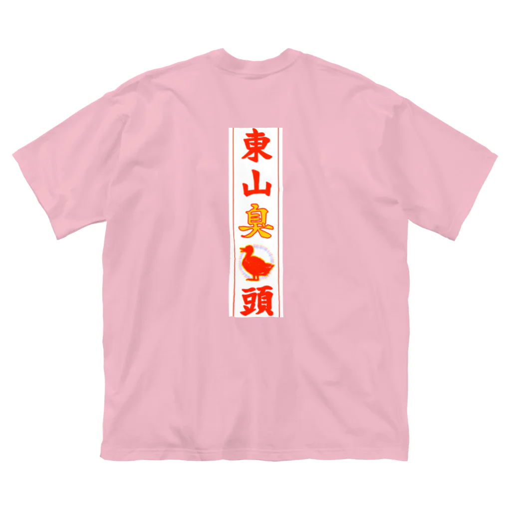 なたね。の東山臭丫頭 ビッグシルエットTシャツ