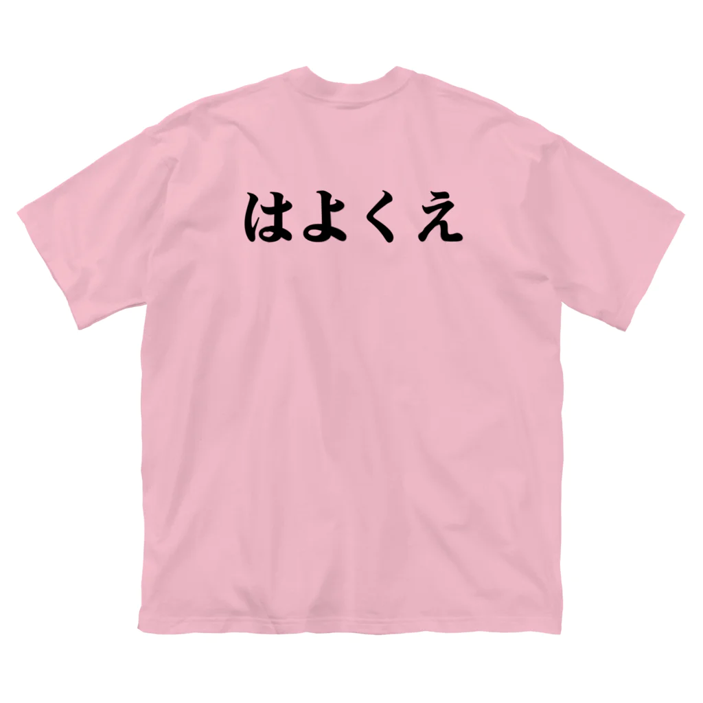 catmanjohn〜猫男じょんの四文字で命令完了シリーズpart.2〜はよくえ Big T-Shirt