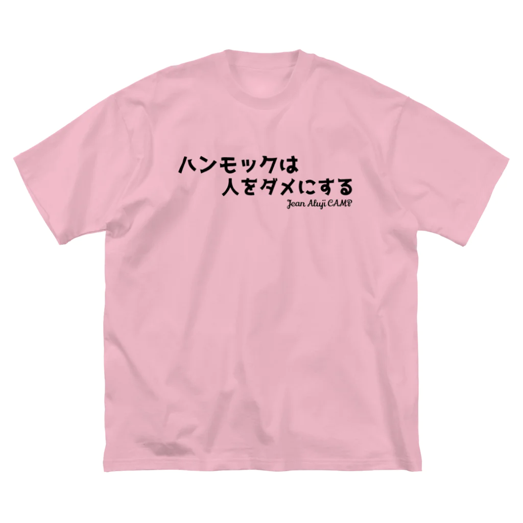 ジャン・アルジ キャンプのハンモックは人をダメにする Big T-Shirt