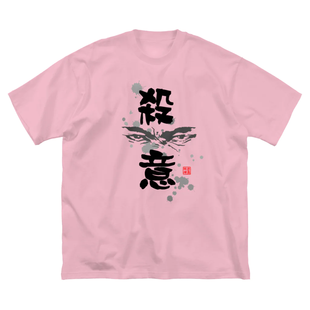 岩魚明神のお魚ちゃんねるストアの殺意の眼差し ビッグシルエットTシャツ