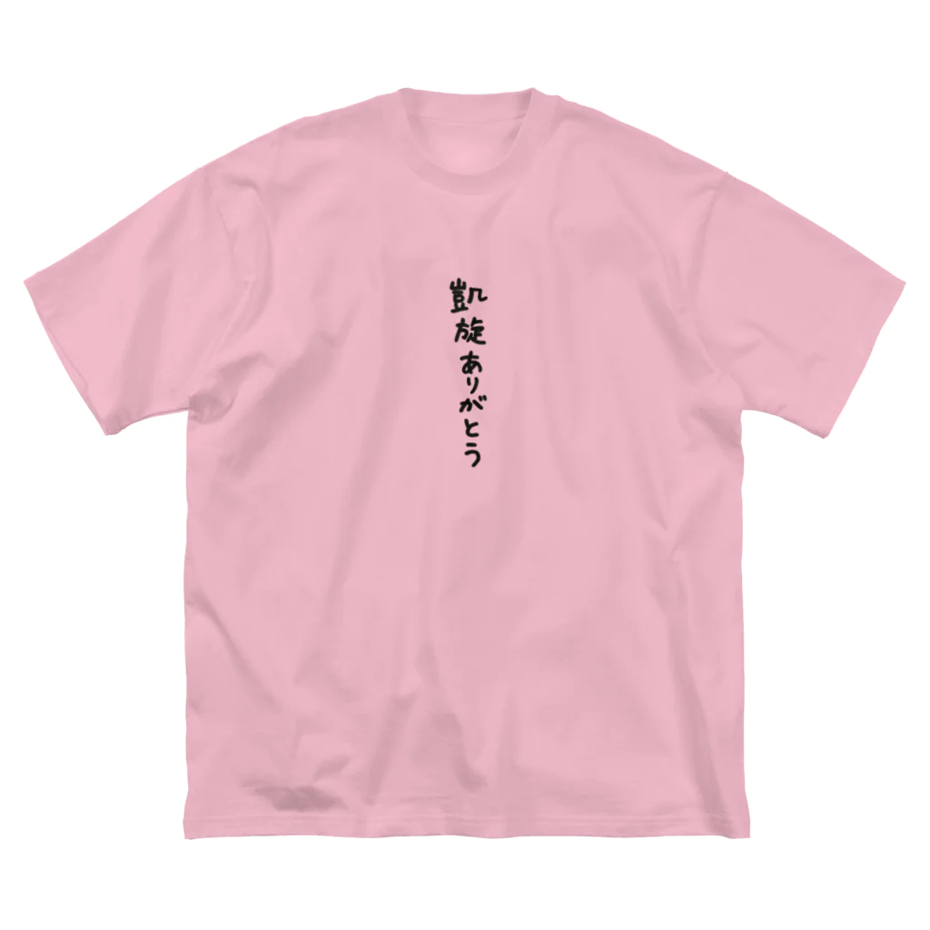 しゃるの凱旋感謝 - KAWAII ビッグシルエットTシャツ