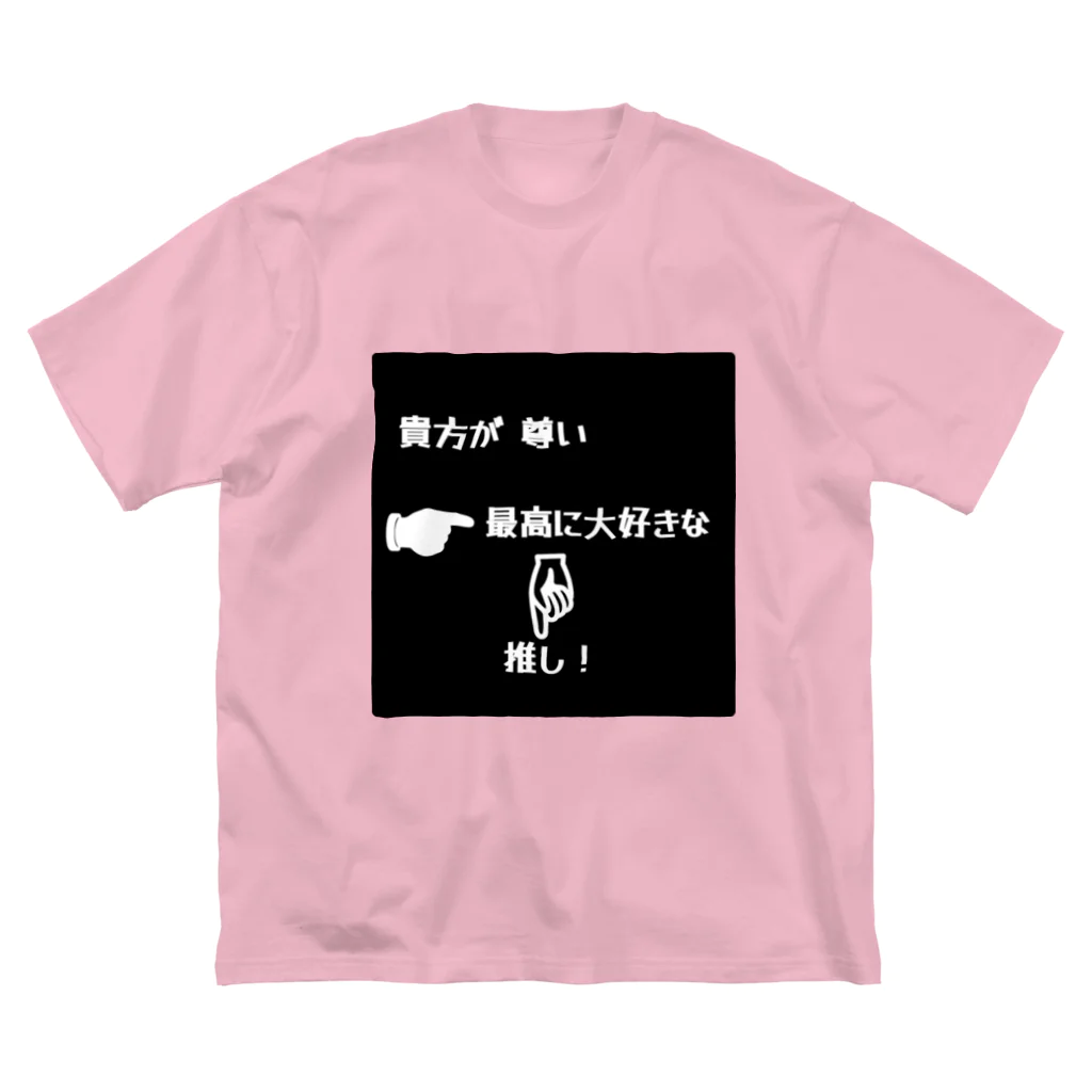 ❣ 𝐩𝐨𝐩 𝐜𝐨𝐥𝐥𝐞𝐜𝐭𝐢𝐨𝐧'𝐬 ❣の推しは大切な人 ビッグシルエットTシャツ