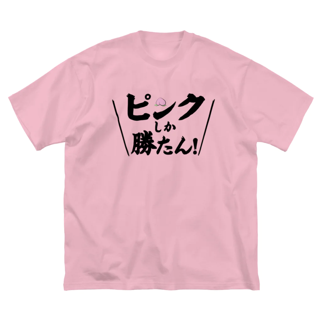 常葉屋のピンクしか勝たん ビッグシルエットTシャツ