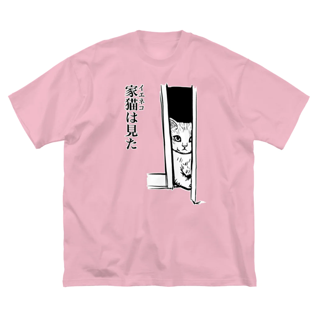 nya-mew（ニャーミュー）の家猫(イエネコ)は見た ビッグシルエットTシャツ