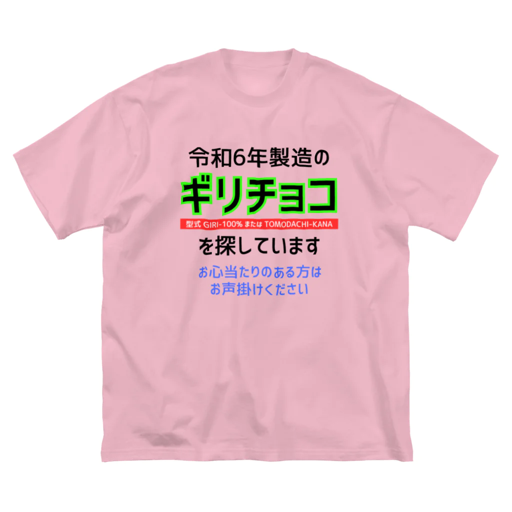 kazu_gの令和6年製の義理チョコを探しています！（淡色用） ビッグシルエットTシャツ