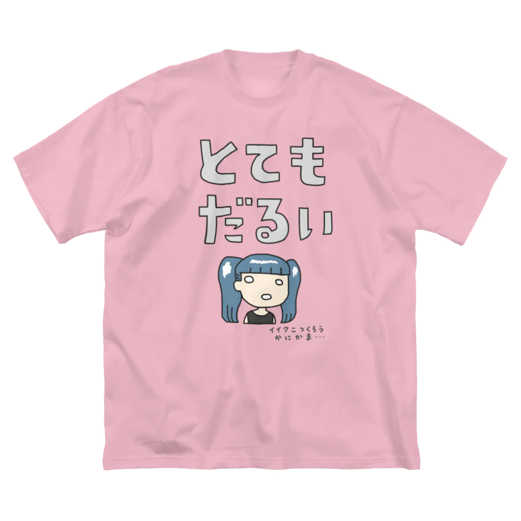 すとろべりーガムFactoryのとてもだるい ビッグシルエットTシャツ