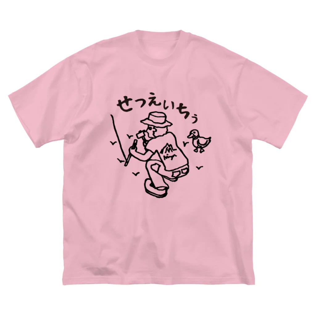 Too fool campers Shop!のせつえいちぅ01(黒文字) ビッグシルエットTシャツ