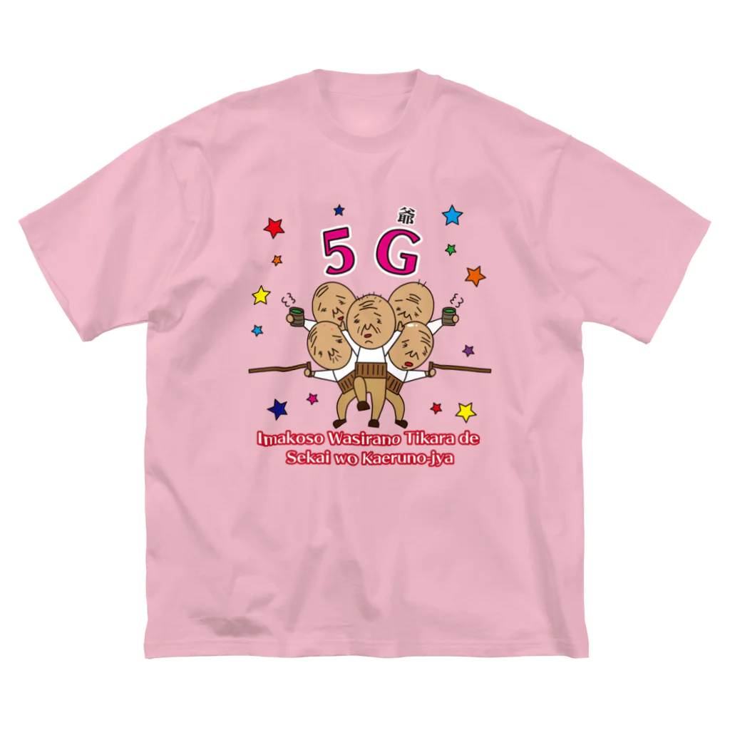 H2Styleの5G「ファイブ爺」 ビッグシルエットTシャツ