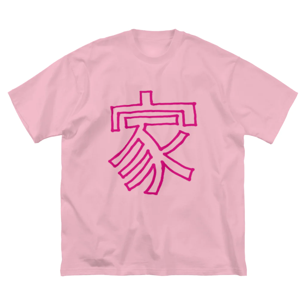 櫻田宗久の家　ピンク ビッグシルエットTシャツ