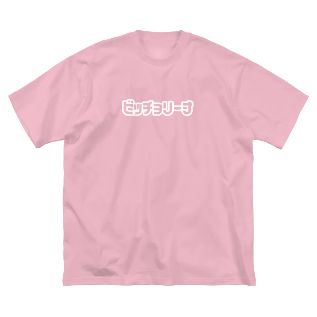 ysd0429のビチョみ〜 ビッグシルエットTシャツ