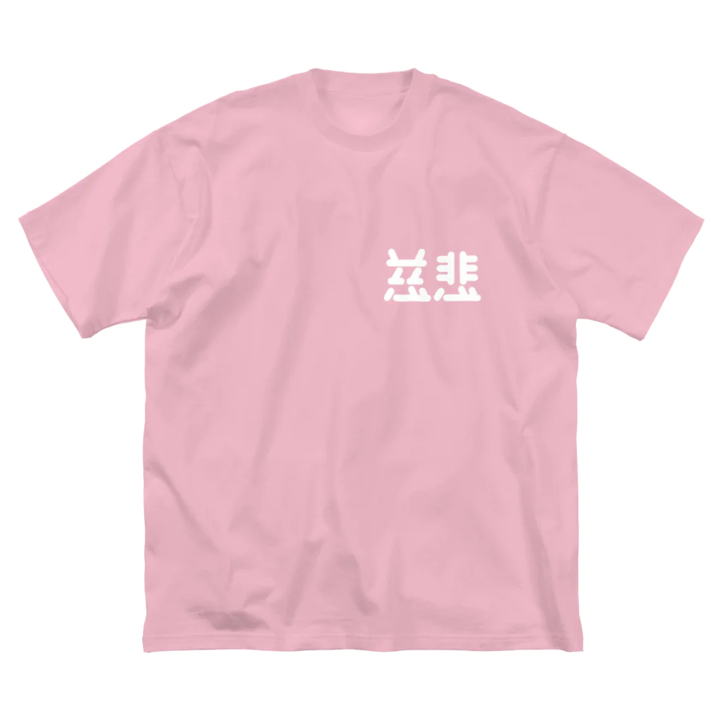 ついてけないの慈悲 白 ワンポイント Big T-Shirt