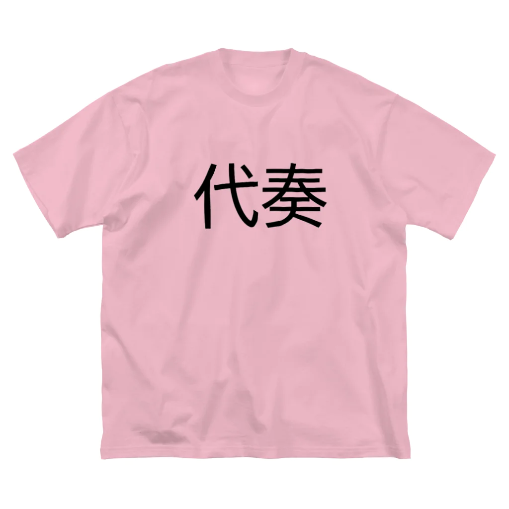 Classic_CDの私は代奏です（ゴシック体） Big T-Shirt