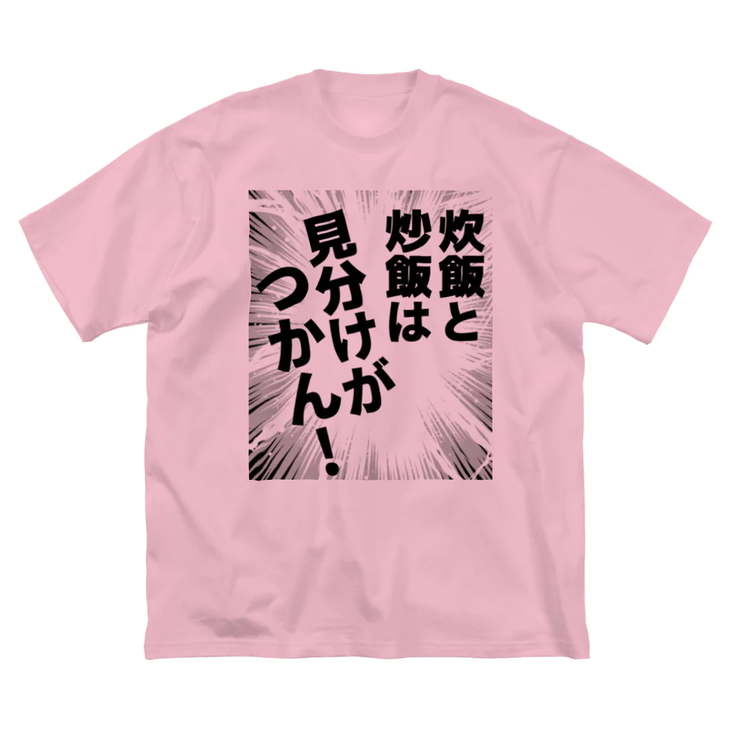 ウチのMEIGENやさんの炊飯と炒飯は見分けがつかん！ ビッグシルエットTシャツ