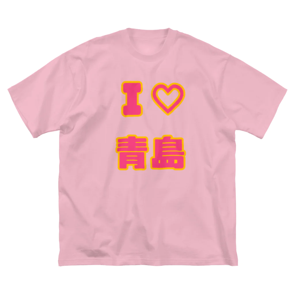 青島(チンタオ)のI♡青島 ビッグシルエットTシャツ