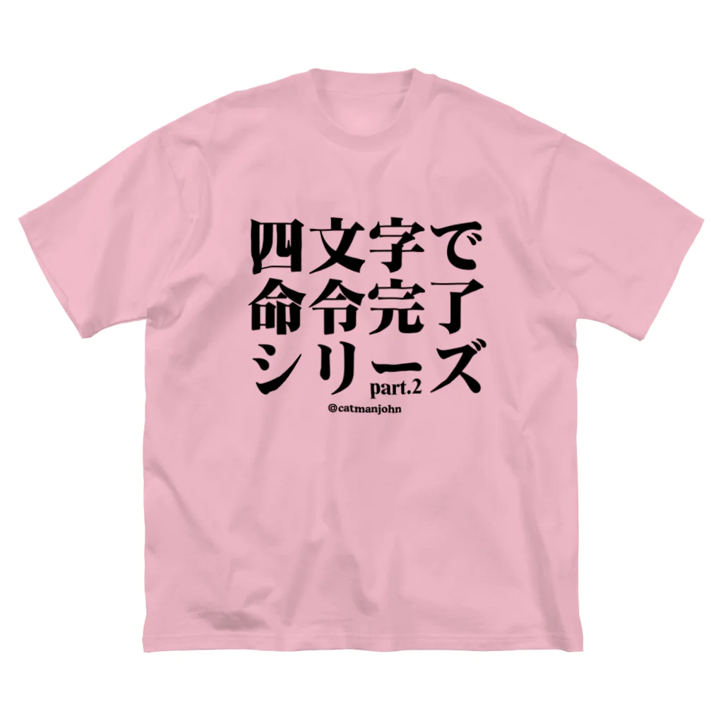 catmanjohn〜猫男じょんの四文字で命令完了シリーズpart.2〜はよくえ ビッグシルエットTシャツ