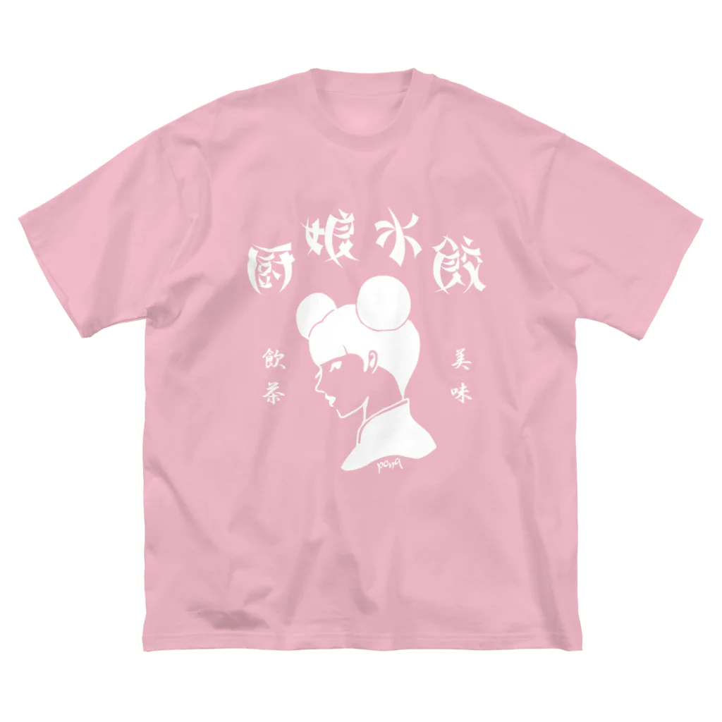 pon-shopの厨娘水餃（白） ビッグシルエットTシャツ