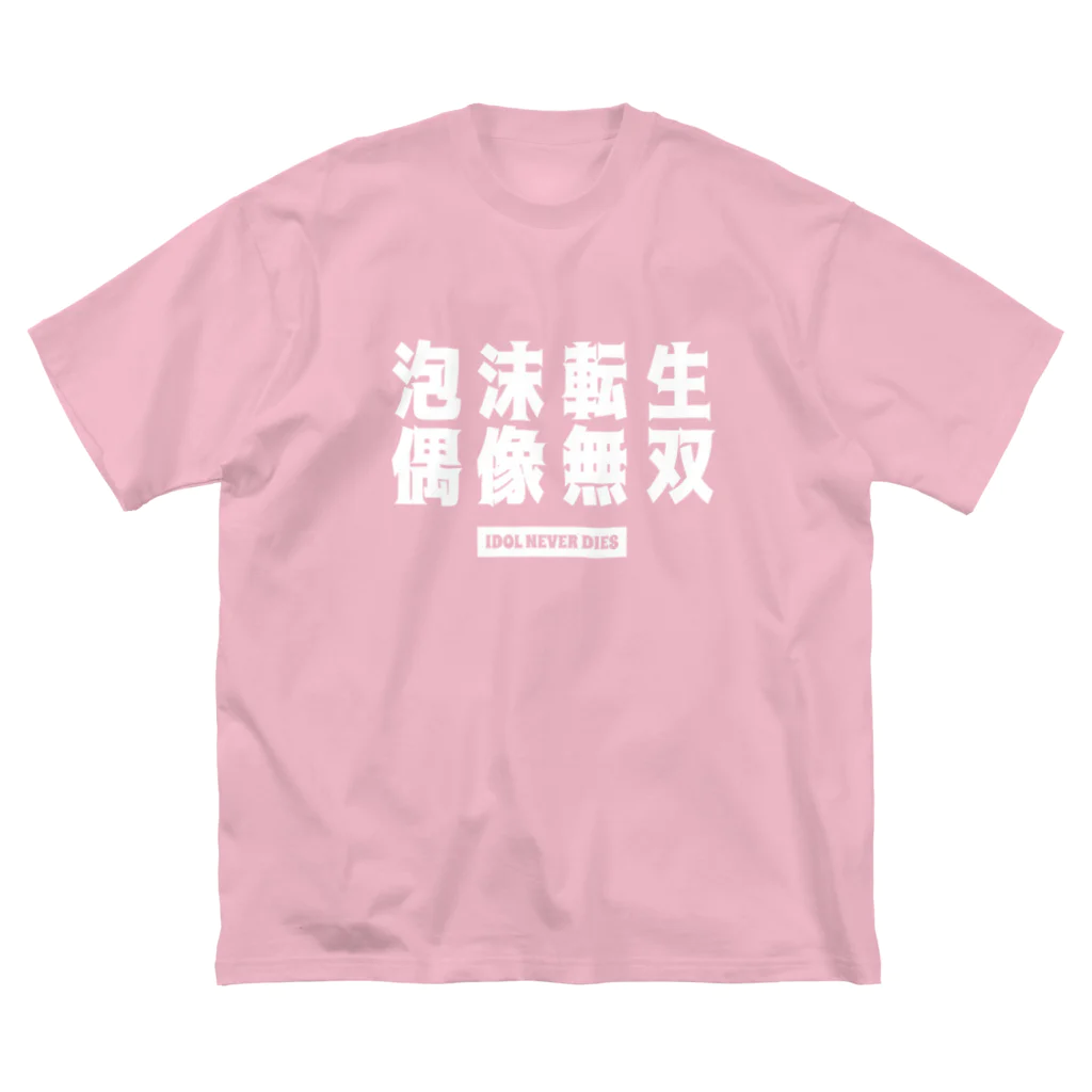 IDOL NEVER DIESの泡沫転生 偶像無双 ビッグシルエットTシャツ